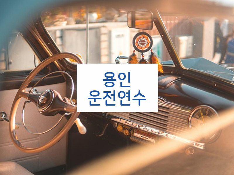용인운전연수 후기