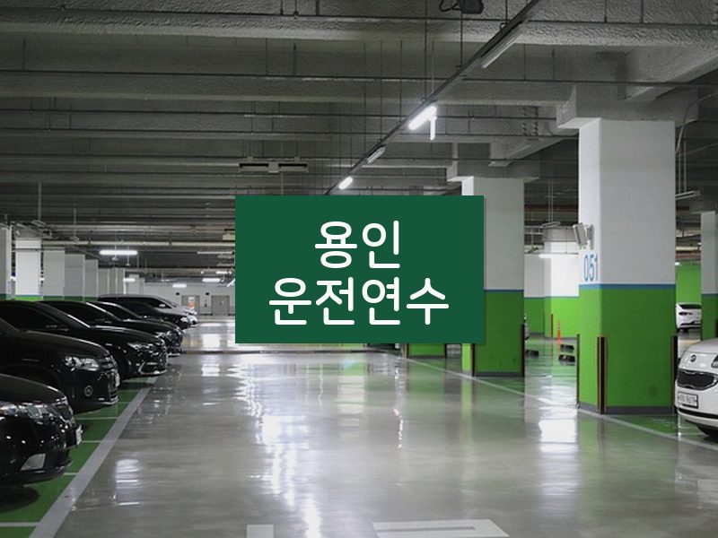 용인운전연수 후기