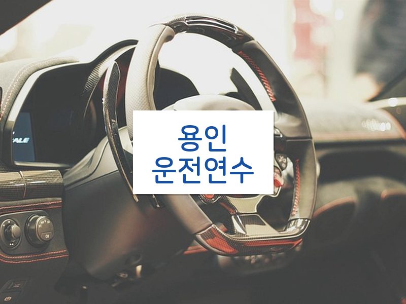 용인운전연수 후기
