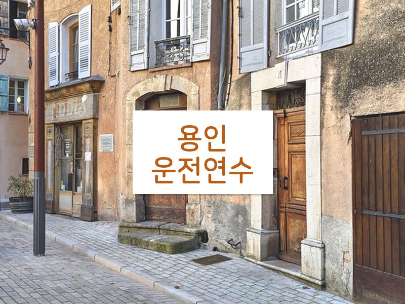 용인운전연수 후기