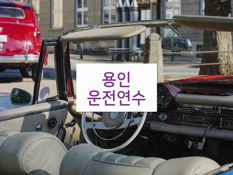 용인운전연수 후기