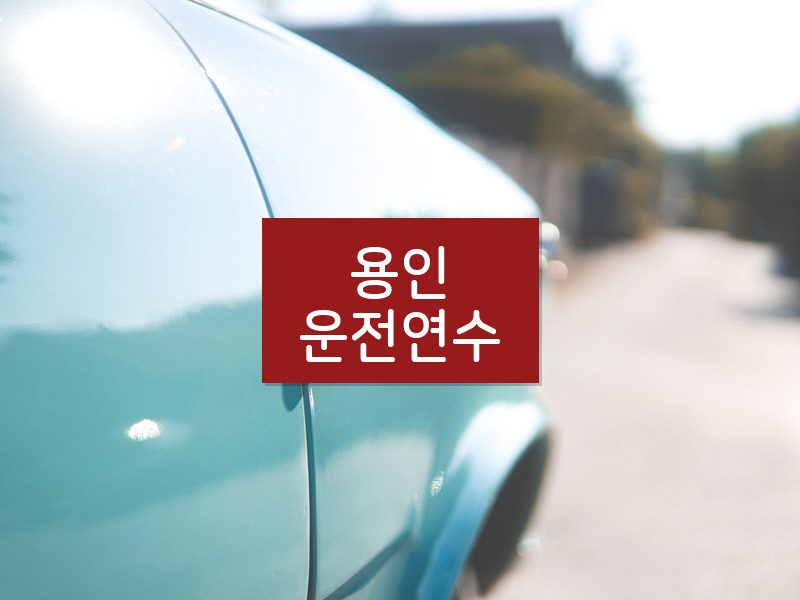 용인운전연수 후기