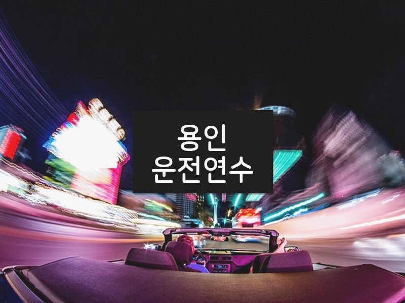 용인운전연수 후기