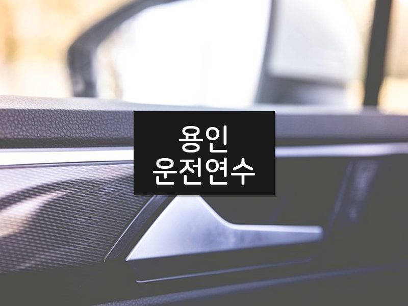 용인운전연수 후기