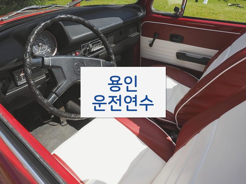 용인운전연수 후기