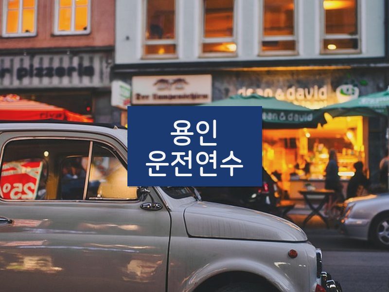 용인운전연수 후기