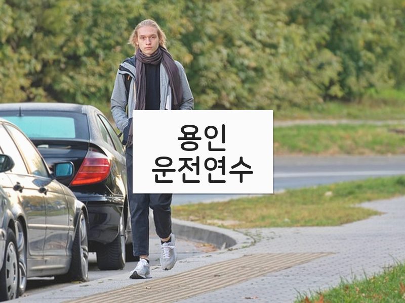 용인운전연수 후기