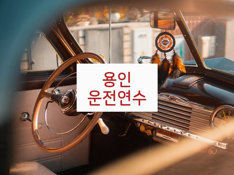 용인운전연수 후기