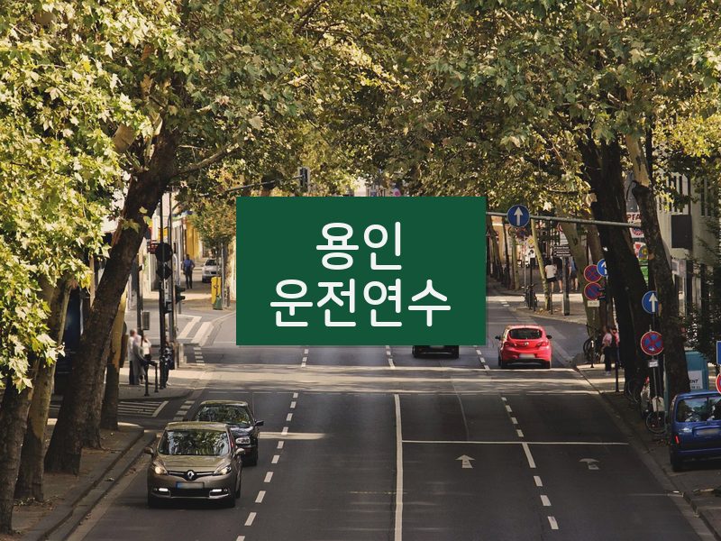 용인운전연수 후기
