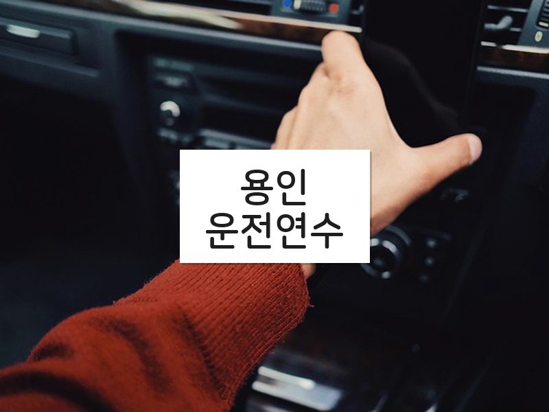용인운전연수 후기