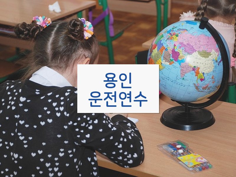 용인운전연수 후기