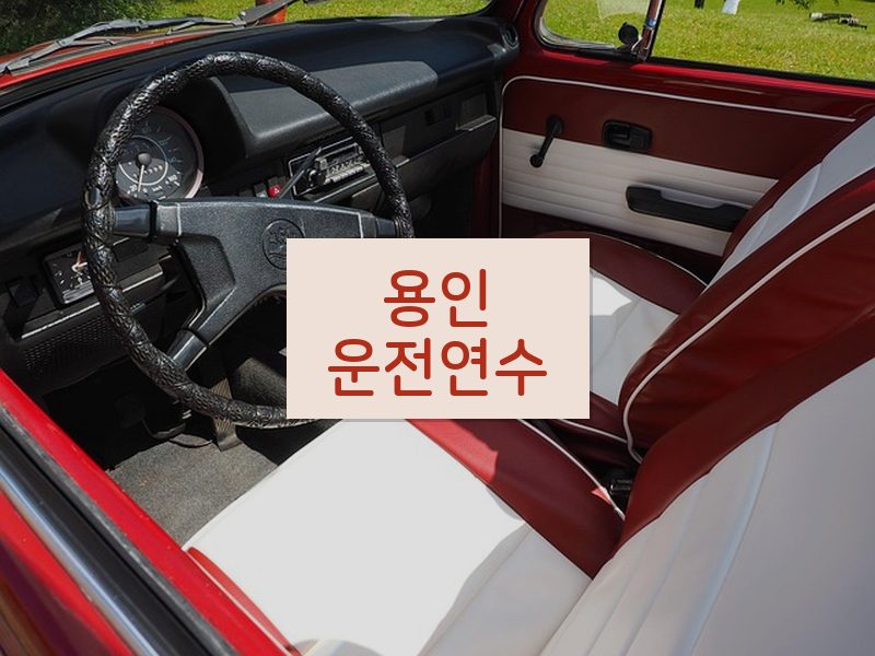 용인운전연수 후기