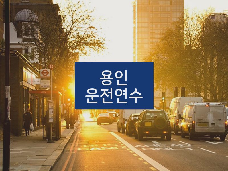 용인운전연수 후기