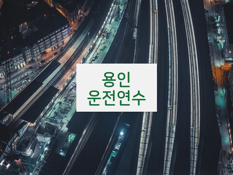 용인운전연수 후기