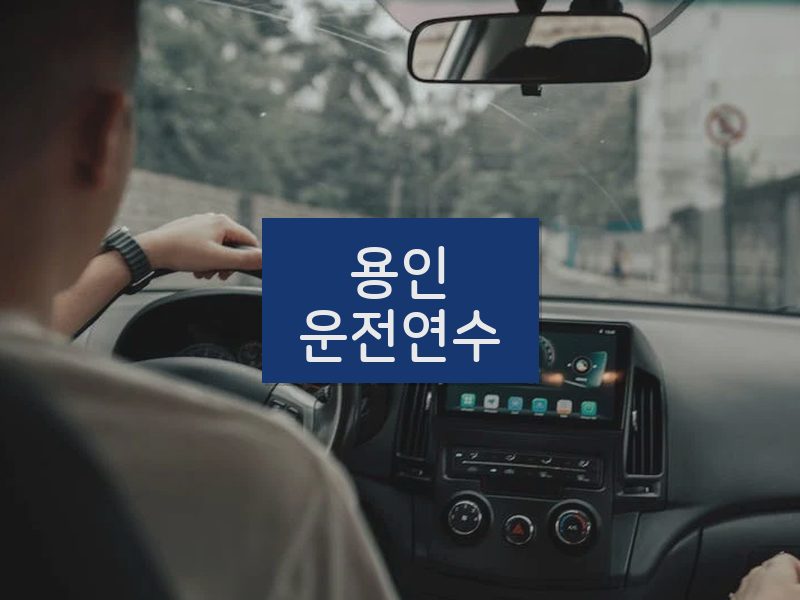용인운전연수 후기