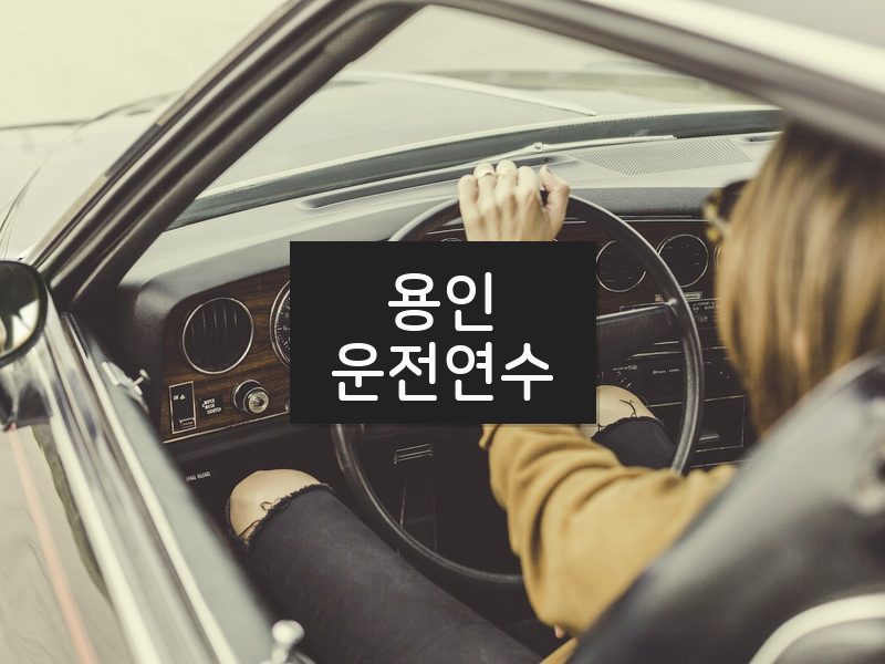 용인운전연수 후기