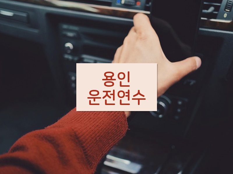 용인운전연수 후기