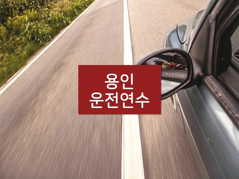 용인운전연수 후기