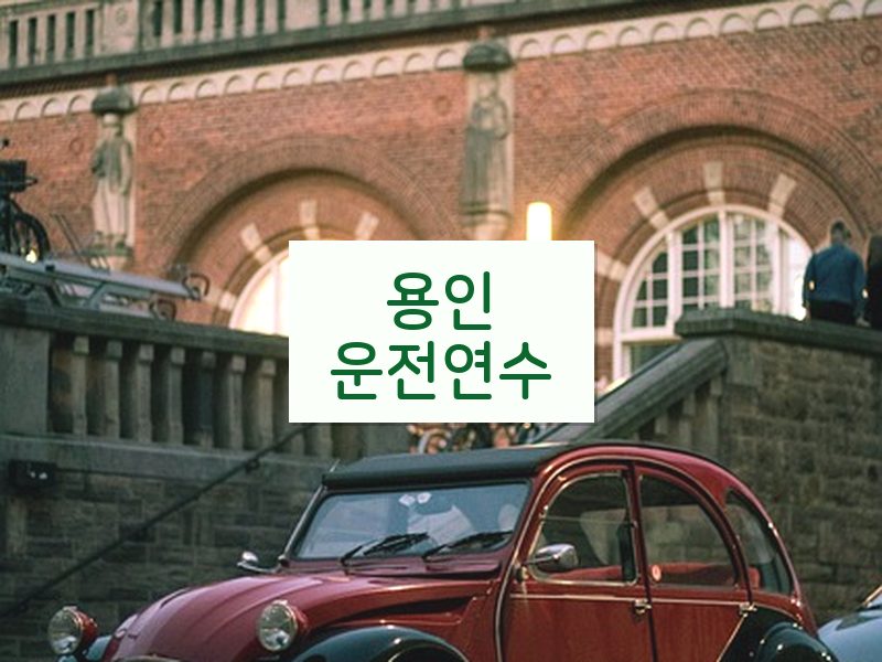 용인운전연수 후기