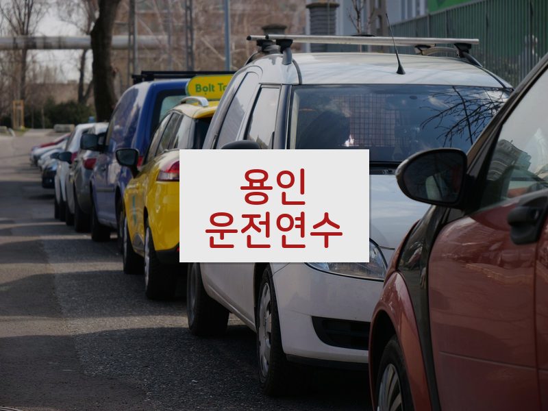 용인운전연수 후기