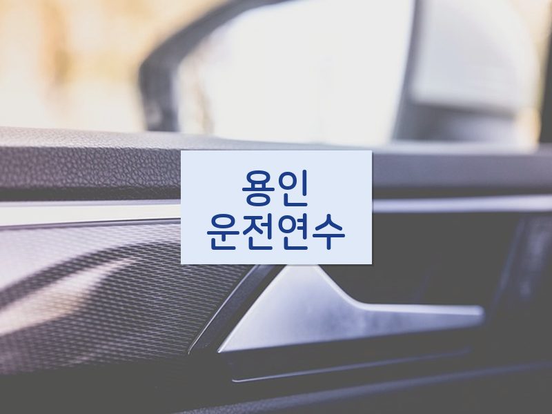 용인운전연수 후기