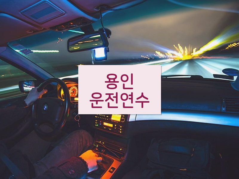 용인운전연수 후기