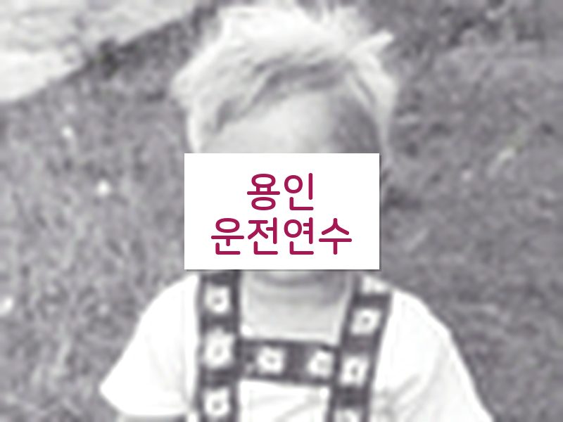 용인운전연수 후기
