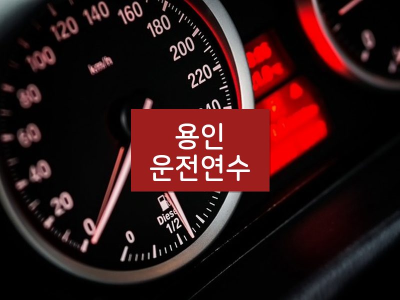 용인운전연수 후기