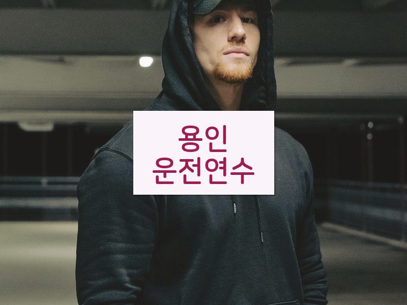 용인운전연수 후기