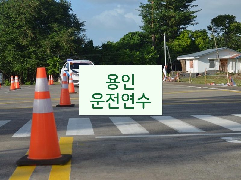 용인운전연수 후기