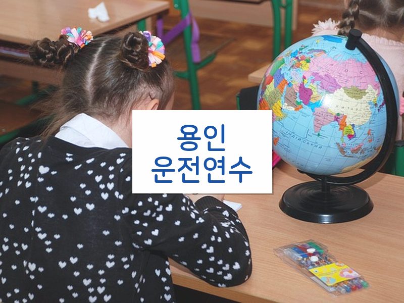 용인운전연수 후기