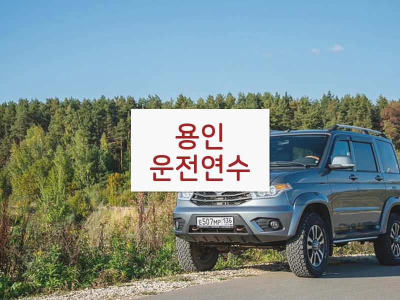 용인운전연수 후기