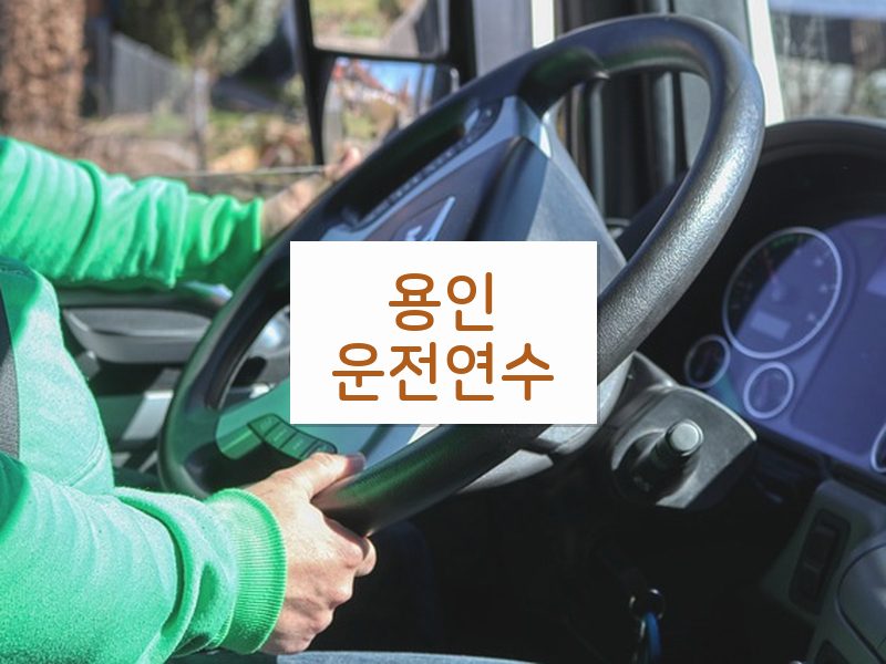 용인운전연수 후기