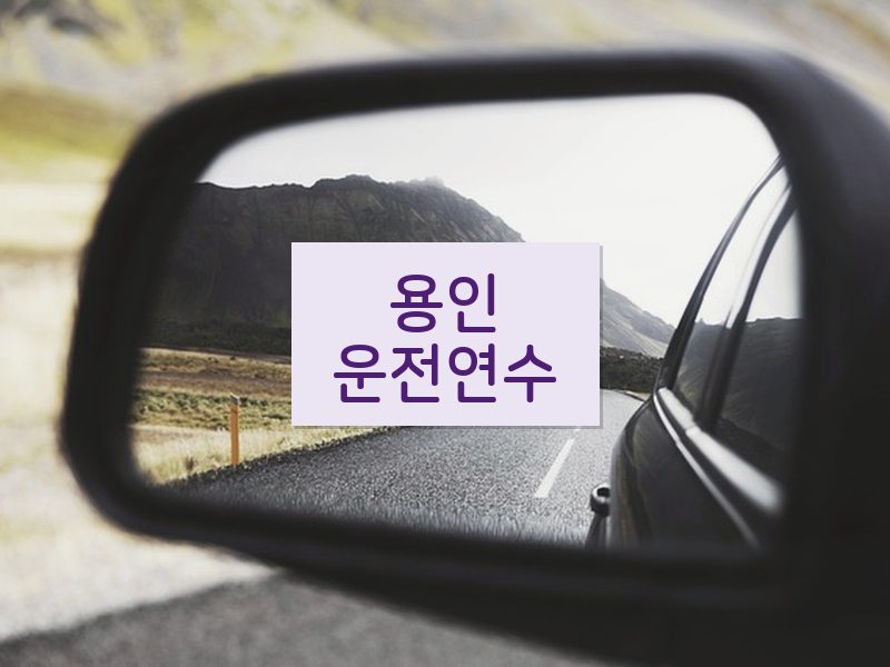용인운전연수 후기