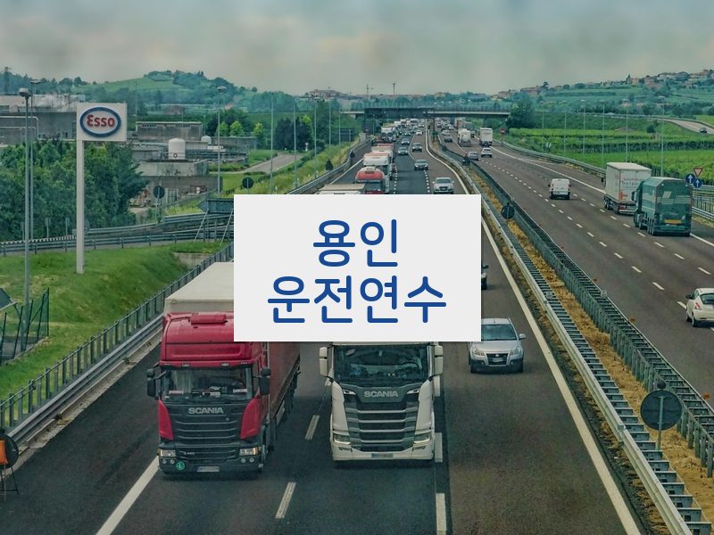용인운전연수 후기