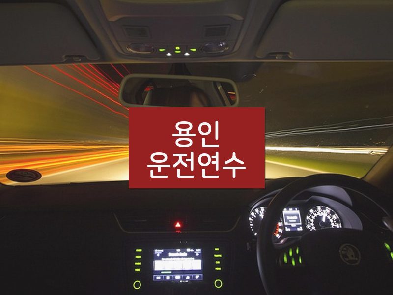 용인운전연수 후기