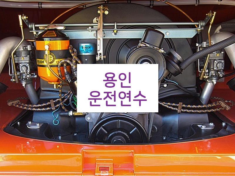 용인운전연수 후기