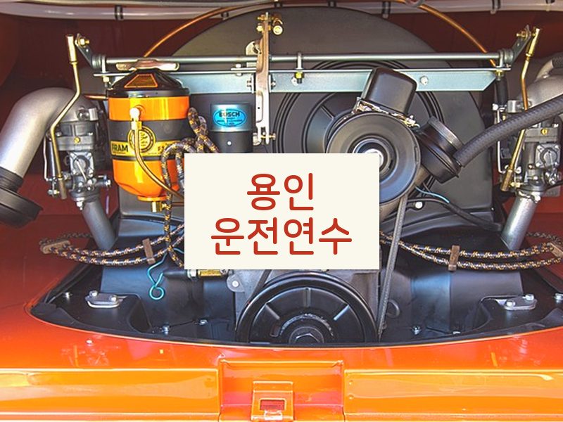 용인운전연수 후기