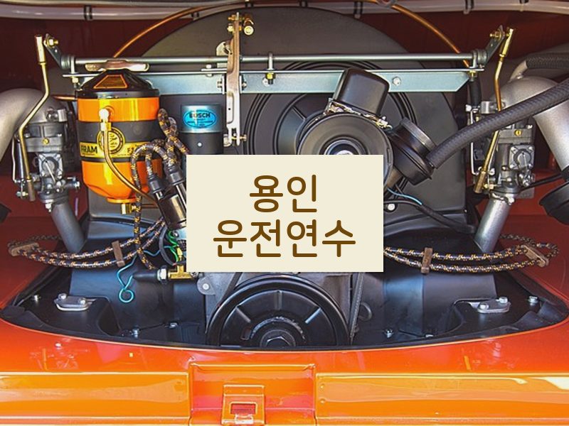 용인운전연수 후기