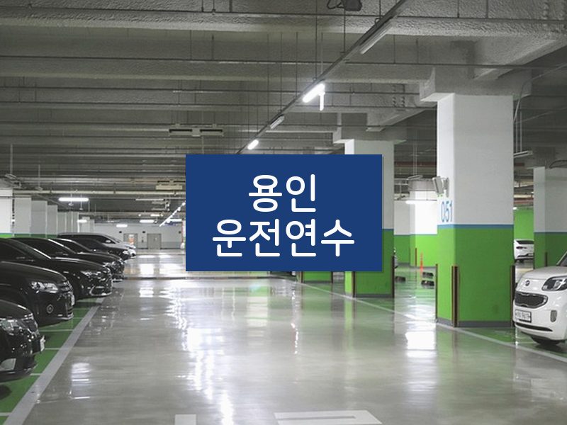 용인운전연수 후기