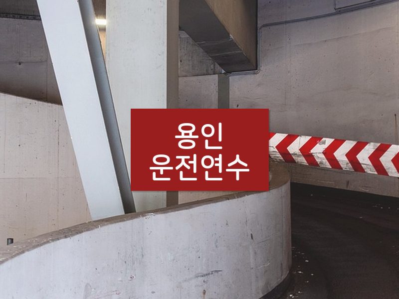용인운전연수 후기