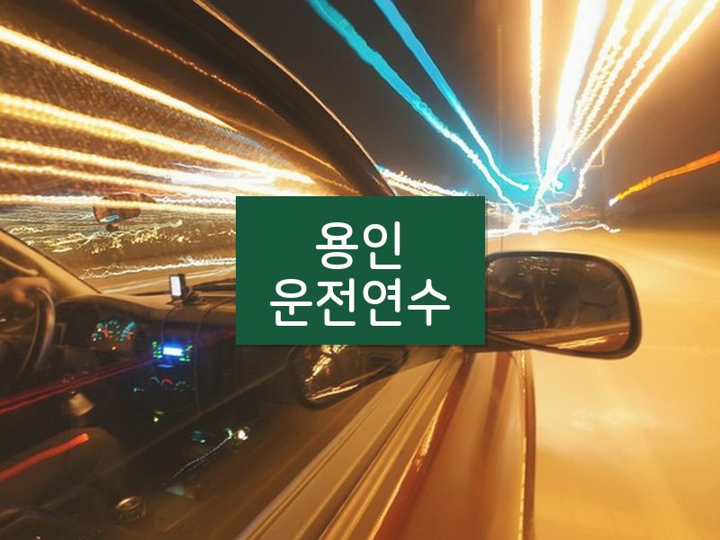 용인운전연수 후기