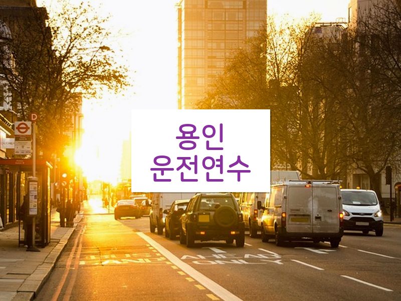 용인운전연수 후기