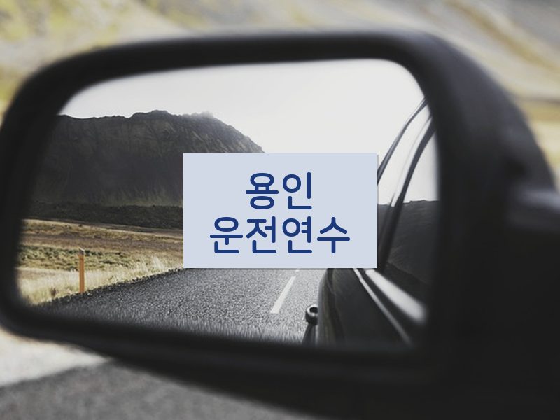 용인운전연수 후기