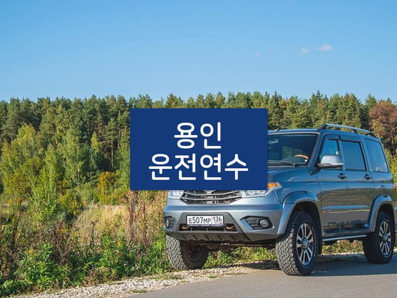 용인운전연수 후기