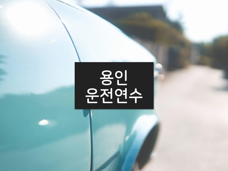 용인운전연수 후기