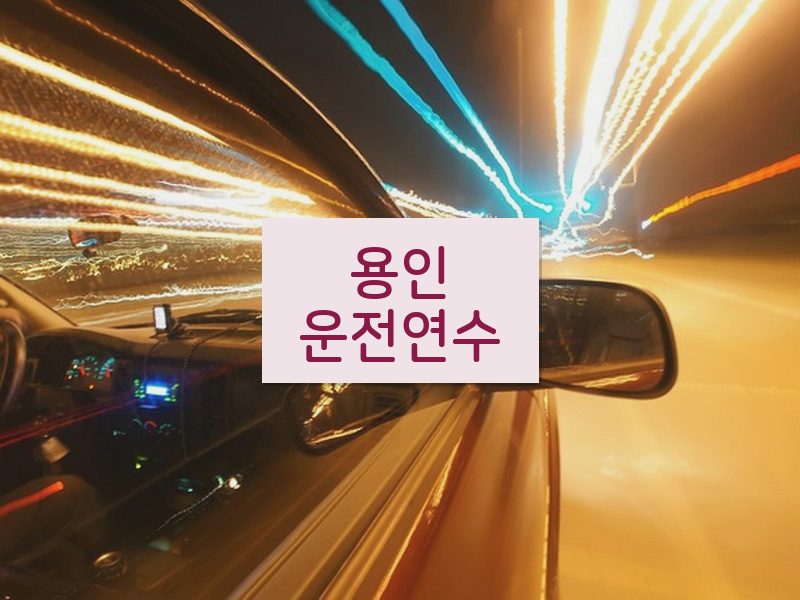 용인운전연수 후기