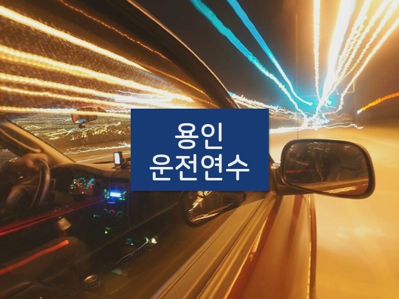 용인운전연수 후기