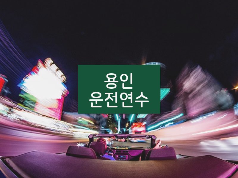용인운전연수 후기