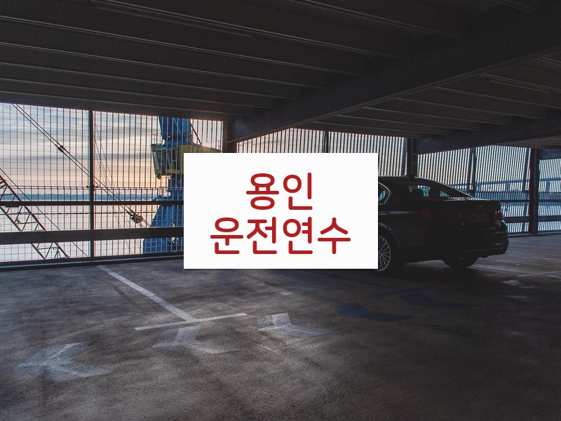 용인운전연수 후기